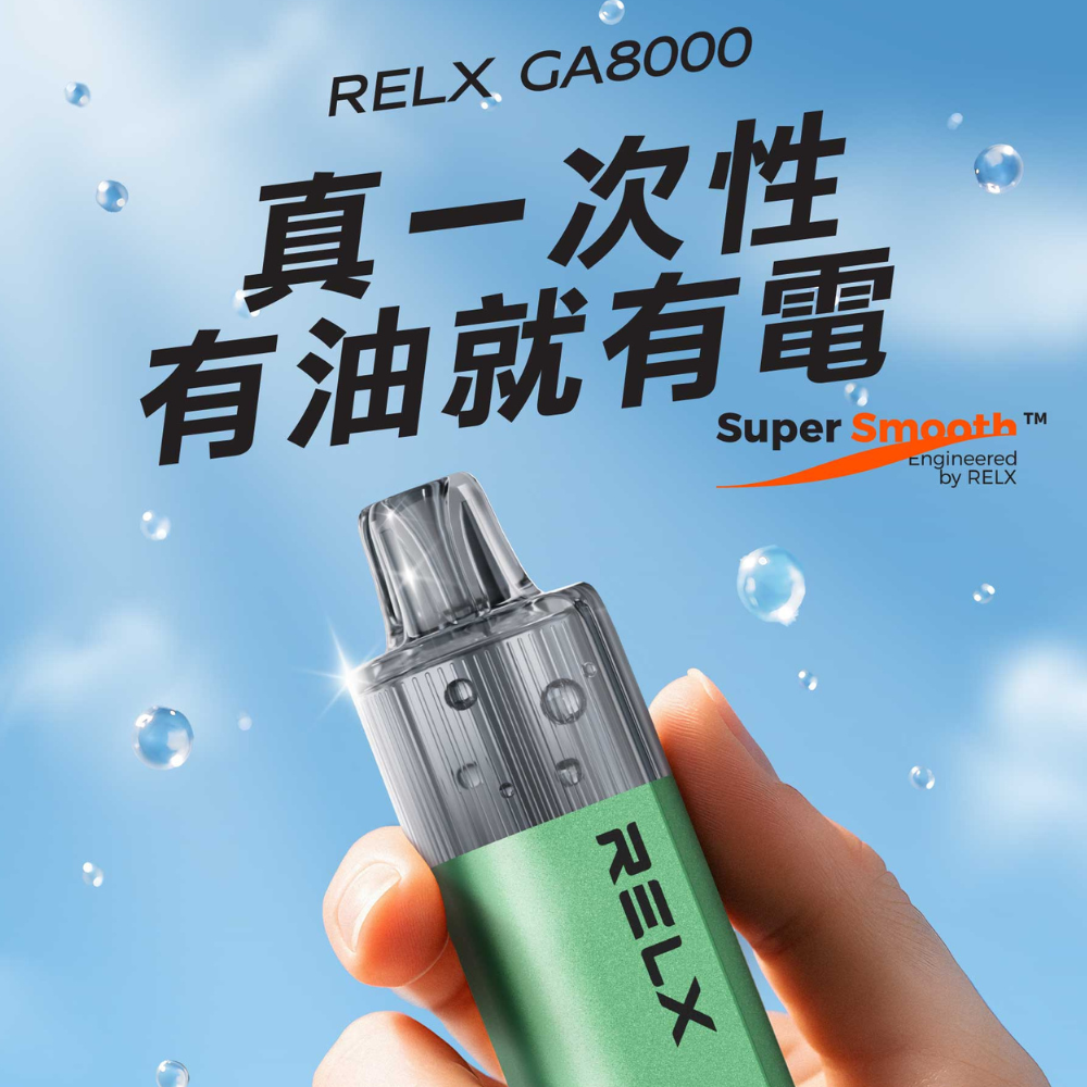 【深度解析】RELX GA8000 真一次性電子煙｜唯一陶瓷芯設計 vs 市售棉芯一次性全面比較
